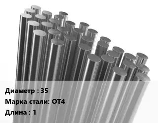 Круг титановый 35 Марка: ОТ4 L=1